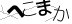 CAPTCHA